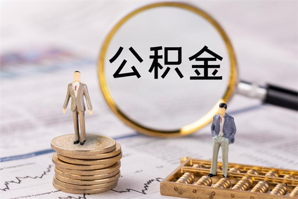 徐州公积金可以取多少（公积金能够取出多少）