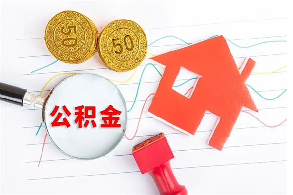 徐州公积金全取手续（全额取住房公积金）