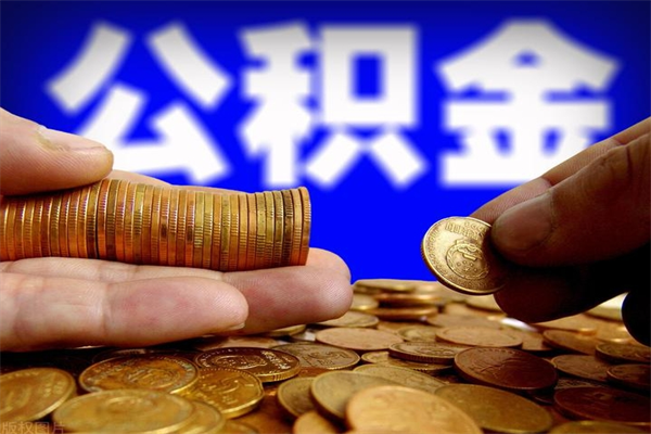 徐州4万公积金取多少（4万公积金能取出来多少）