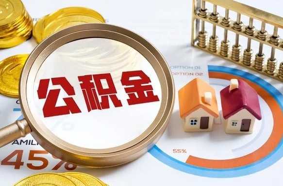 徐州离职领取住房公积金（离职领取公积金怎么办）