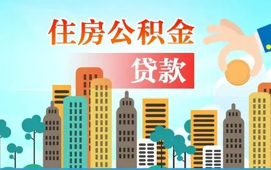 徐州离职后多长时间可以取住房公积金（离职以后多久可以取公积金）