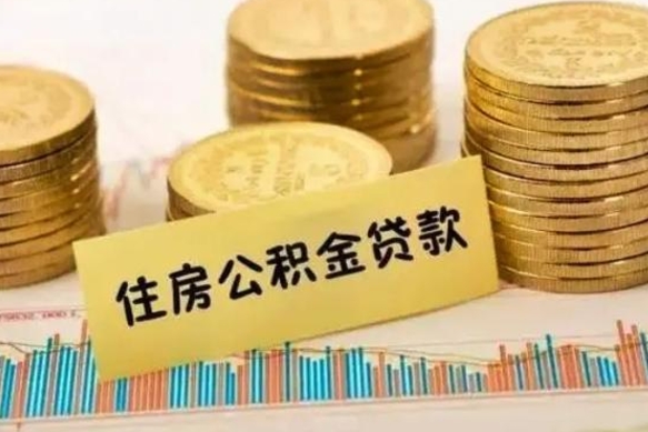 徐州公积金里的钱取出来有什么影响（住房公积金里钱取出来会影响贷款吗）