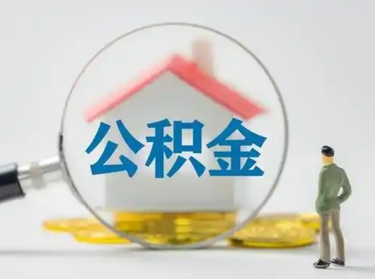 徐州公积金离职取钱（住房公积金离职取出）